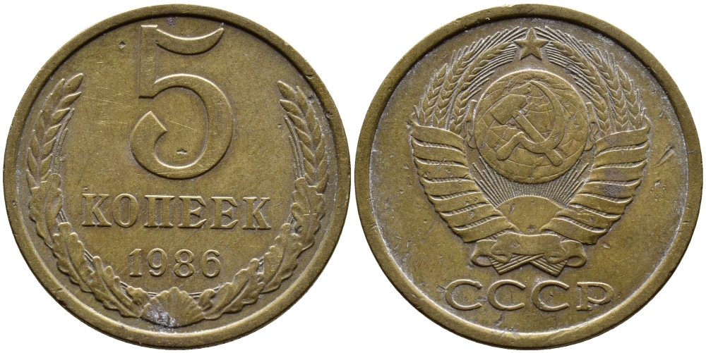 СССР 5 КОПЕЕК 1986 KM 129a алюминиевая бронза 4391-942