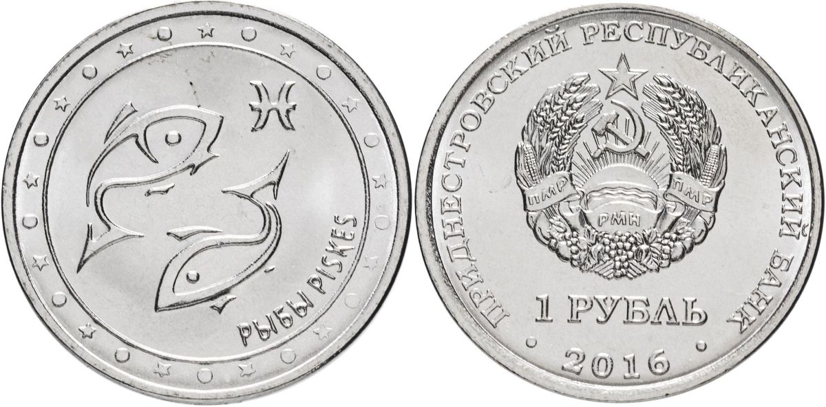 Приднестровье 1 рубль 2016 серия знаки зодиака, рыбы MD-TR-000205 никелированная сталь UNC M61-07