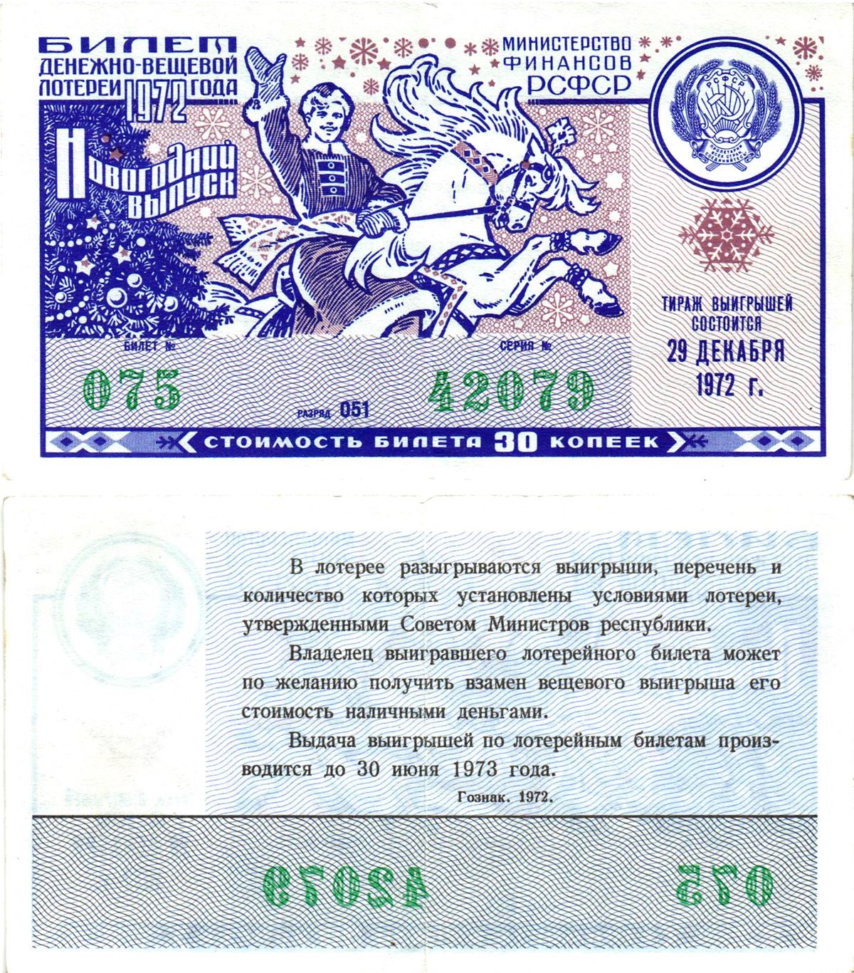 Министерство финансов РСФСР лотерейный билет  денежно-вещевой лотерии стоимость 30 копеек 1972 новогодний выпуск, разряд 051   бумага   8612-19-3-1