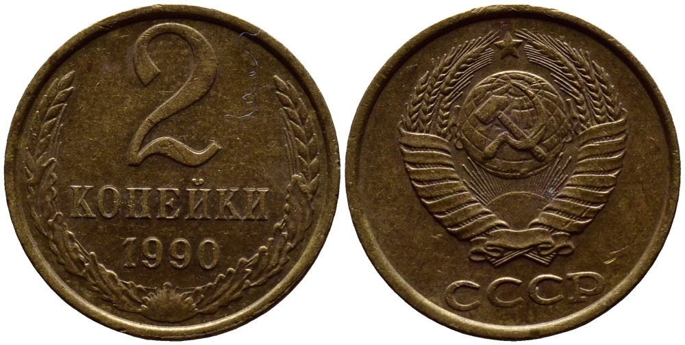 СССР 2 КОПЕЙКИ 1990 KM 127a латунь 4392-241
