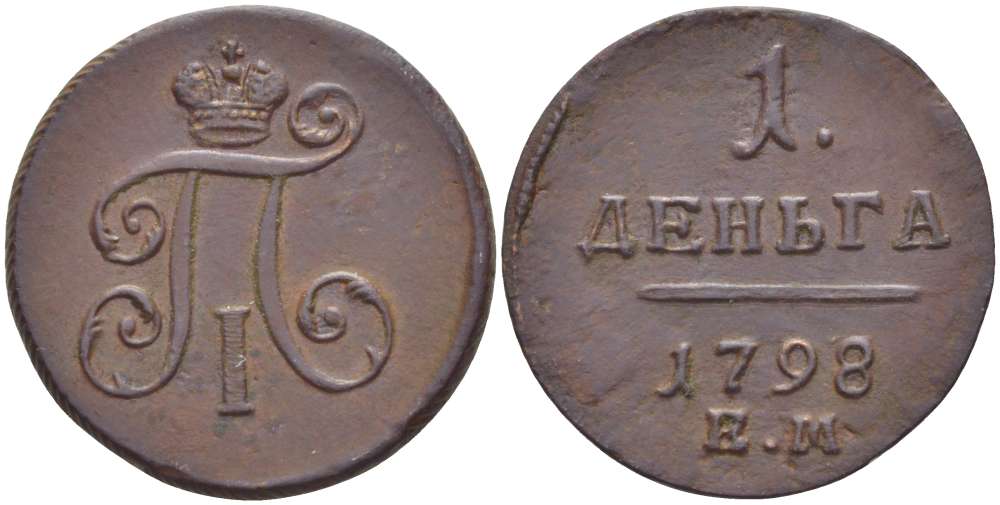 РОССИЯ 1 ДЕНЬГА 1798 ЕМ, ПАВЕЛ I (1796-1801), Биткин 129, ГУРТ 6 KM 93.2 медь 155-227