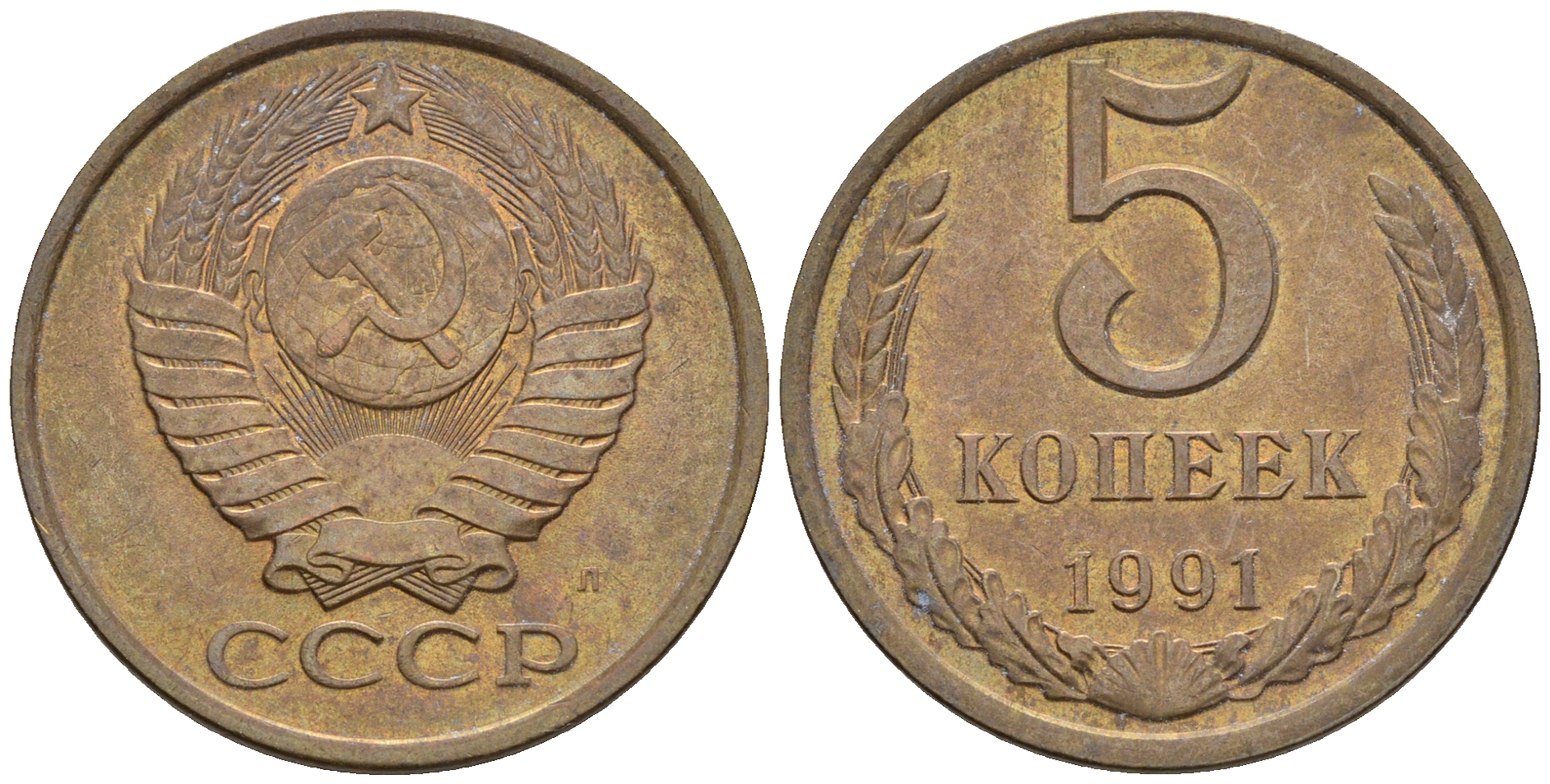 СССР 5 копеек 1991 Л (ЛМД) Y 129a, Ф. № 146 алюминиевая бронза 81-842