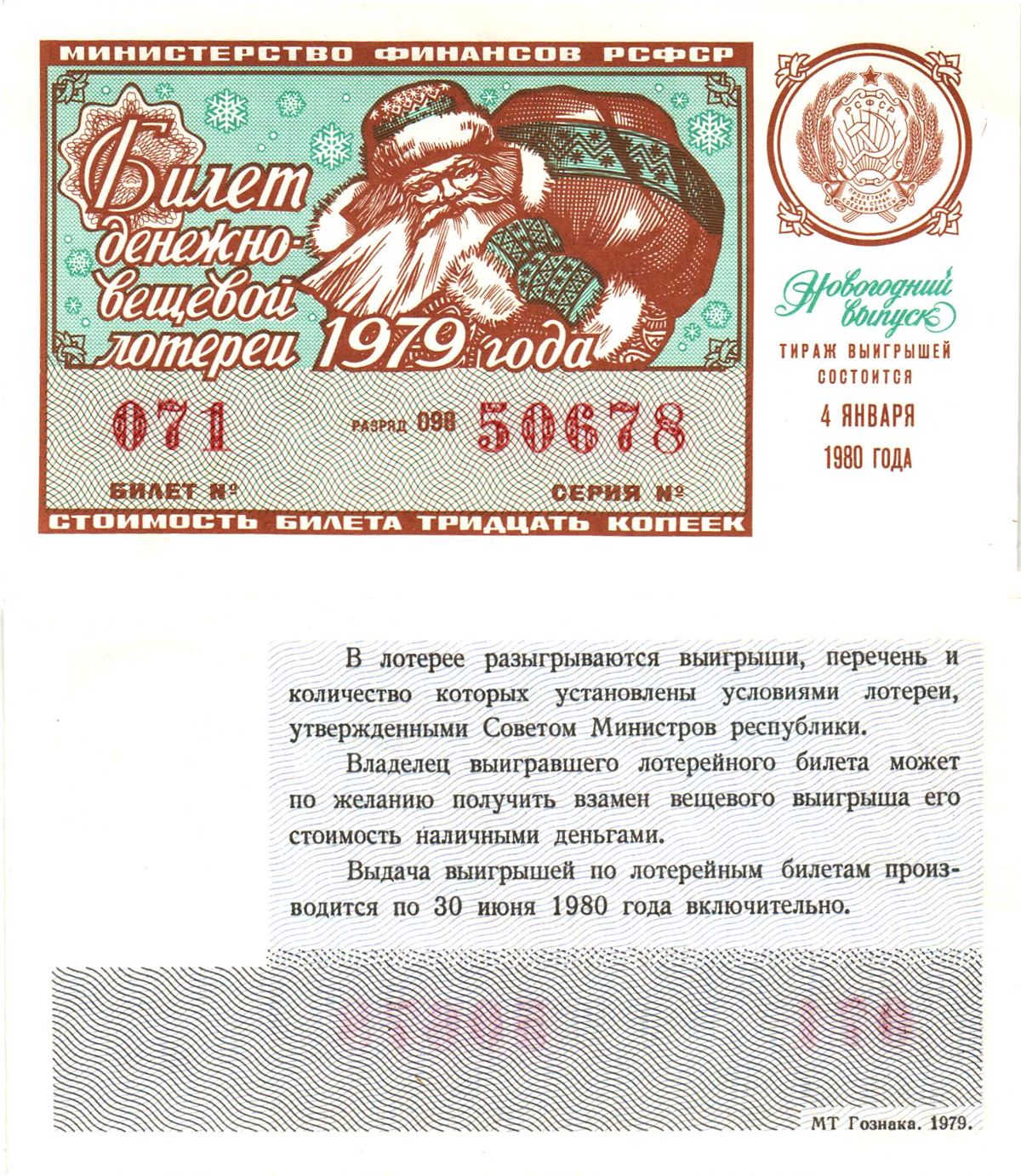 Министерство финансов РСФСР лотерейный билет  денежно-вещевой лотерии стоимость 30 копеек 1979 новогодний выпуск, разряд 098   бумага  UNC (пресс) 8612-20-3-1