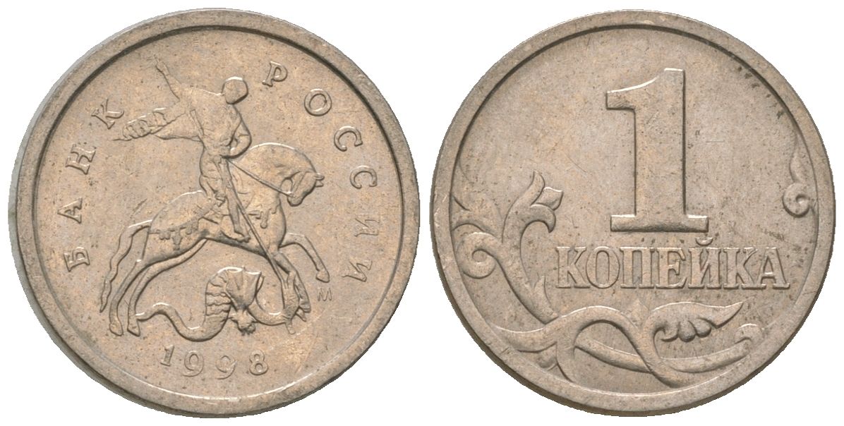 Россия 1 копейка 1998 ММД KM 600 сталь плакированная медно-никелем 4588-623