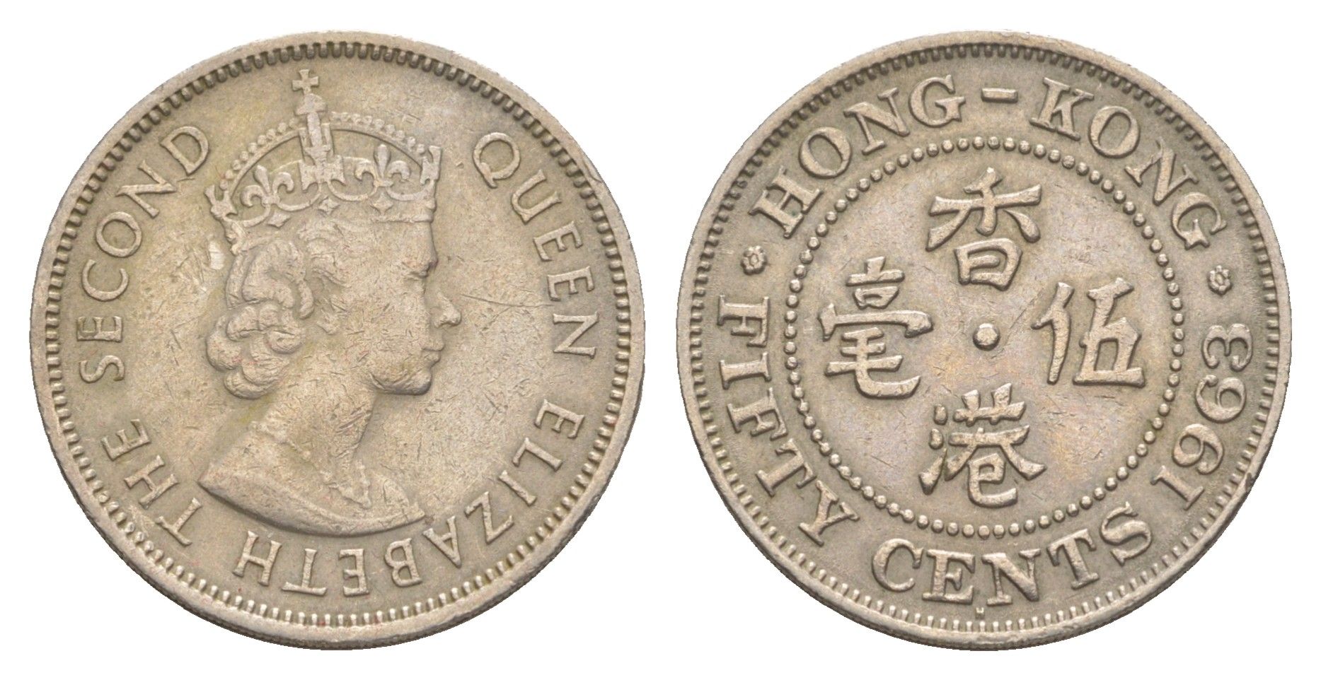 Гонконг 50 центов 1963 Н, Елизавета II (1952-2022) KM 30 медно-никель 4650-1224