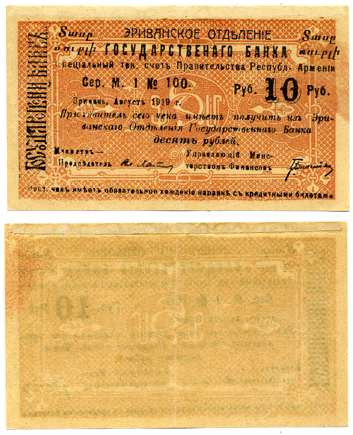 ДЕМОКРАТИЧЕСКАЯ РЕСПУБЛИКА АРМЕНИЯ 10 РУБЛЕЙ 1919 ЧЕК, СРОК 15.11.1919, МАЛОЙ ФОРМЫ, С АРМЯНСКИМ ТЕКСТОМ НА АВЕРСЕ, СЕРИЯ М, РОЗОВО-ОРАНЖЕВАЯ, БУМАГА ЖЁЛТАЯ Pick S15а, Кардаков К 8.4.30 бумага 2198-16-2-2