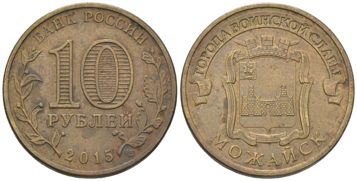 Россия 10 рублей 2015 СПМД, Города воинской славы - Можайск KM 1646 сталь плакированная латунью 4605-857
