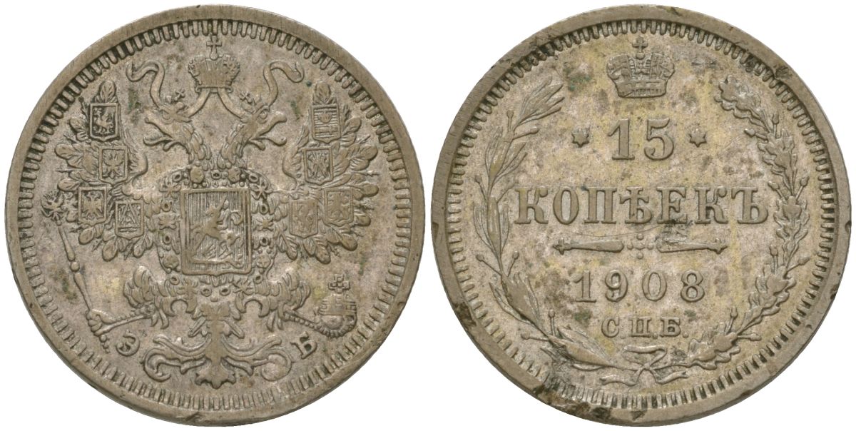 Россия 15 копеек 1908 СПБ-ЭБ, Николай II (1894-1917) Биткин 134 серебро 4564-759