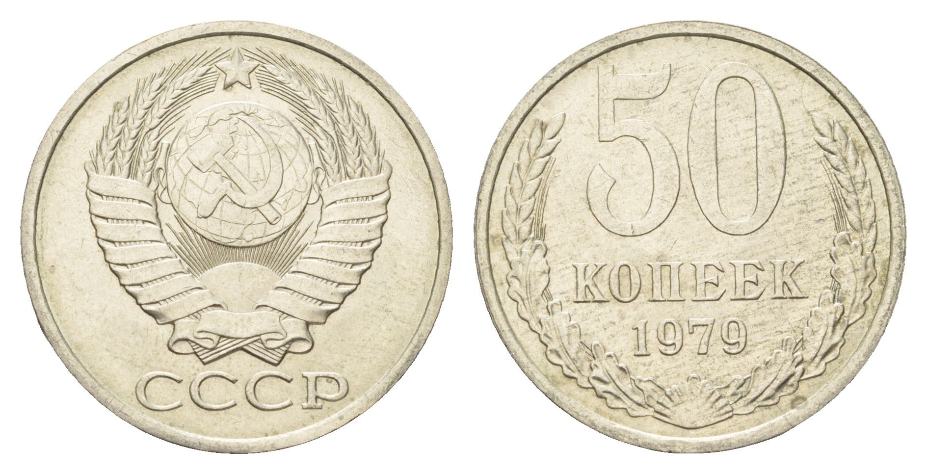 СССР 50 копеек 1979 KM 133a.2, Schon 82a медь цинк никель aUNC 33-934