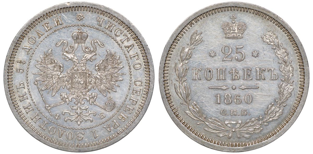 Россия 25 копеек 1860 СПБ-ФБ, Александр II (1855-1881) Биткин 134 серебро  UNC  1530-215