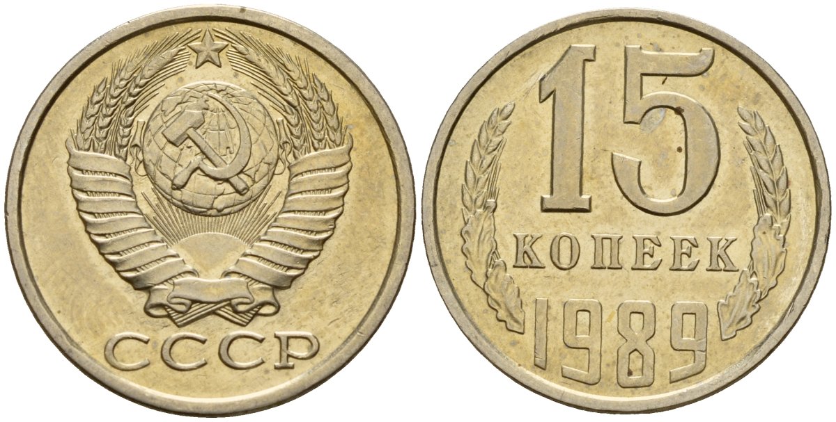 СССР 15 копеек 1989 Федорин 165 медно-никель 4597-1025