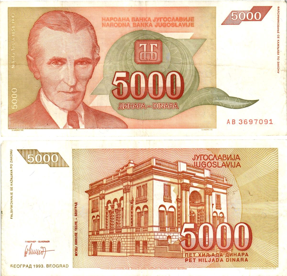 Югославия 5000 динаров 1993 Никола Тесла (1856-1943), музей в Белграде Pick 128 бумага 8605-38-4-2