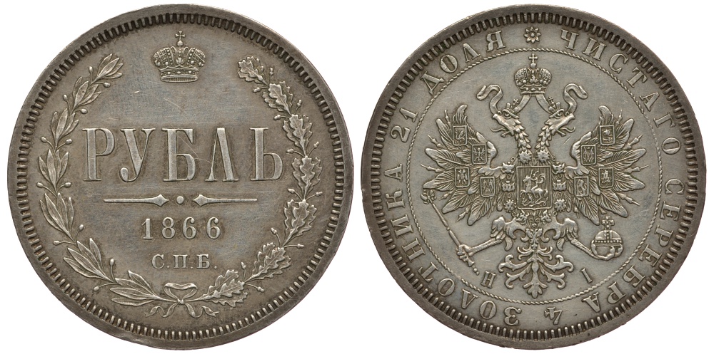 Россия 1 рубль 1866 СПБ-НI Биткин 79 R серебро aUNC 10-020-43