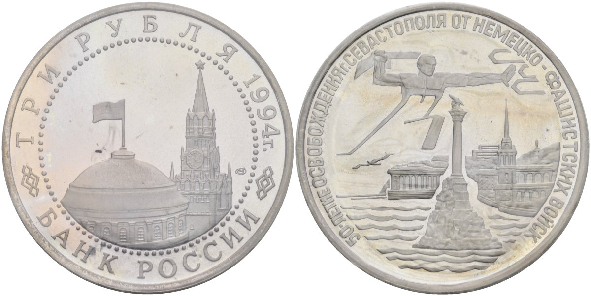 Россия 3 рубля 1994 ЛМД, освобождение г.Севастополя от немецко-фашистских войск, в запайке Y 346 медно-никель PROOF 1081-3-61