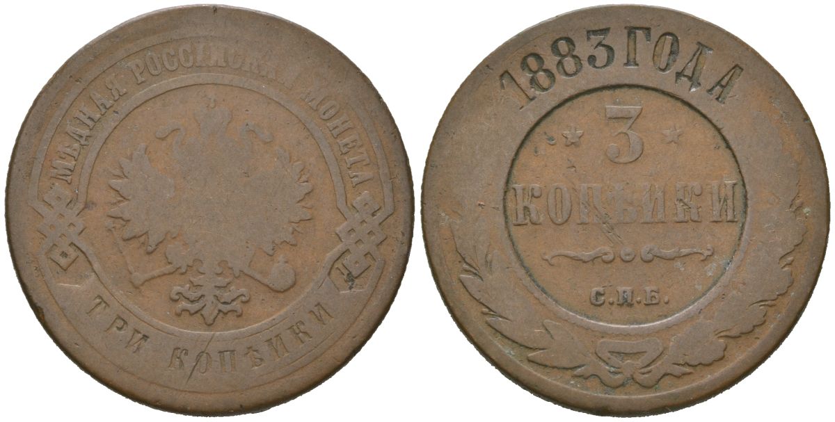 Россия 3 копейки 1883 СПБ, Александр III (1881-1894) Биткин 157 медь 92-825
