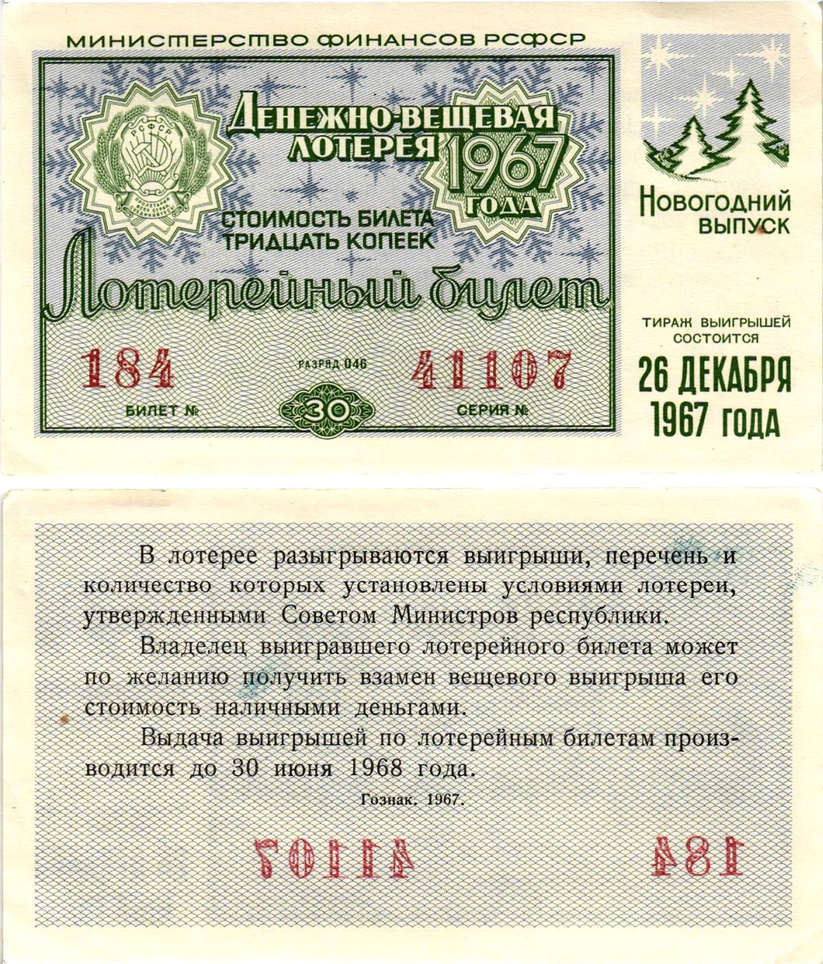 Министерство финансов РСФСР лотерейный билет денежно-вещевой лотерии стоимостью 30 копеек 1967 новогодний выпуск, разряд 46 бумага aUNC 8607-87-3-2
