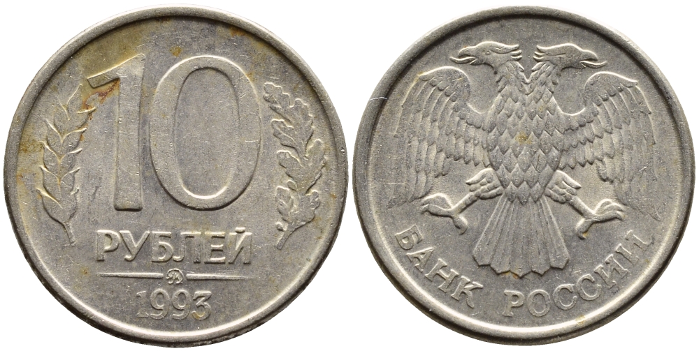 РОССИЯ 10 РУБЛЕЙ 1993 МАГНИТНАЯ KM 313a сталь плакированная медно-никелем 4393-453