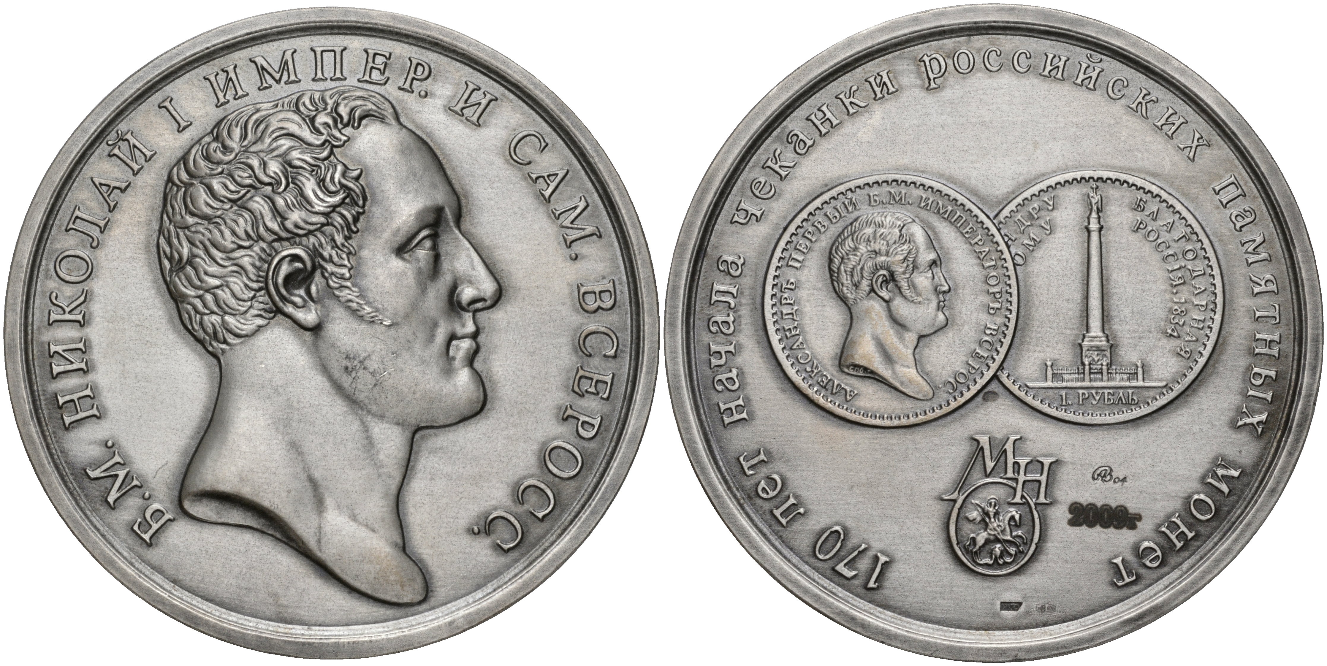 Россия медаль 2009 МНО, 170 лет начала чеканки российских памятных монет, Божьей милостью Николай I Император и Самодержец Всероссийский, ММД, диаметр 70 мм, проба 925, № 11 серебро UNC 00-00