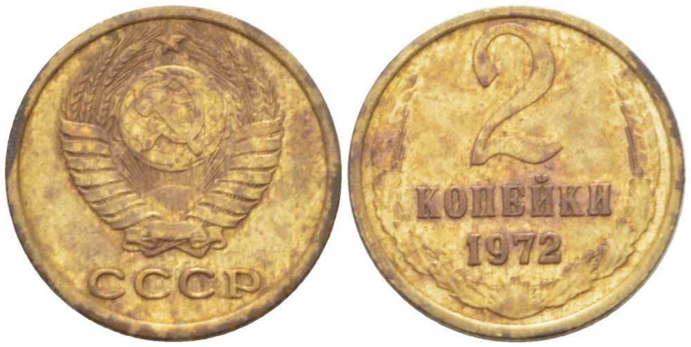 СССР 2 КОПЕЙКИ 1972 Федорин 119 KM 127a латунь 3955-847