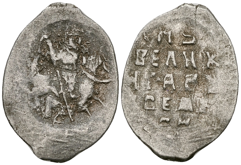 Великое Княжество Московское копейка 1535-1547 Иван IV Васильевич, Псковский монетный двор, 0,67 гр. ГиК №74 серебро    262-451