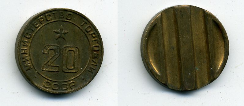 МИНИСТЕРСТВО ТОРГОВЛИ СССР N 20 418-324