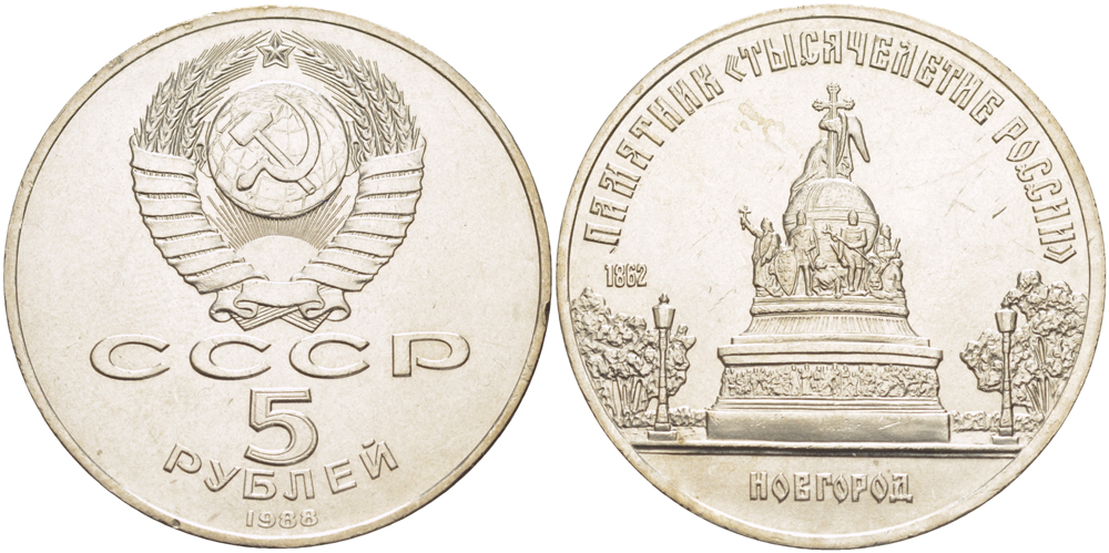 СССР 5 рублей 1988 Новгород, памятник "Тысячелетие России" KM 218 медь никель цинк 4184-223