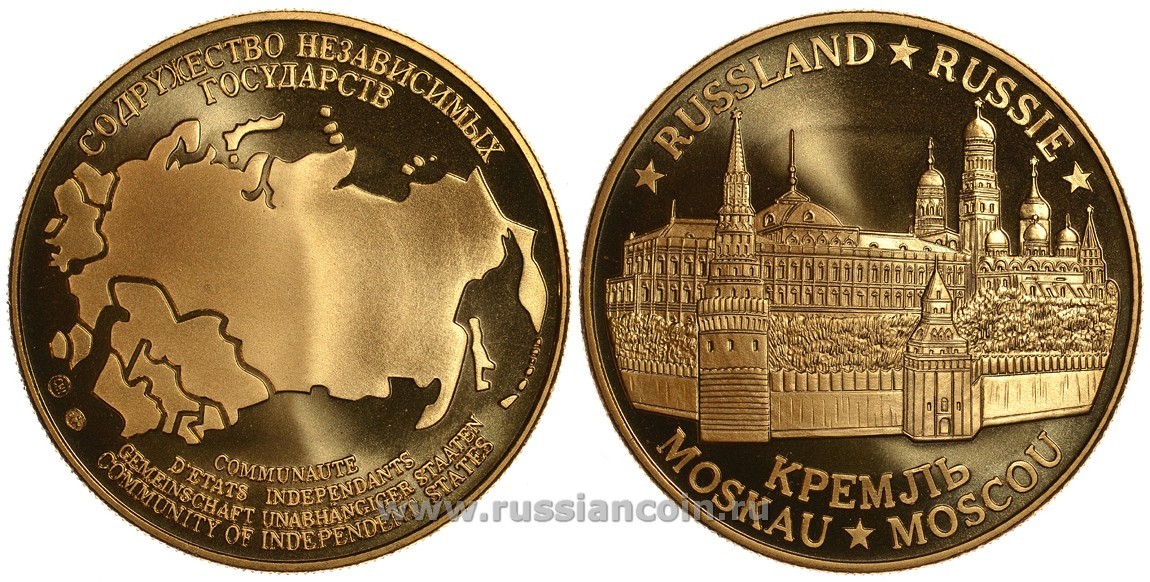 Содружество Независимых Государств медаль 1992 Россия, Москва, Московский Кремль, вес около 26 гр, диаметр 40 мм, гурт рубчатый нордик голд 5-3-1-129
