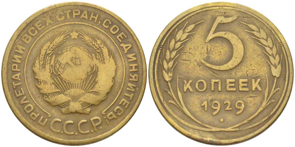 СССР 5 КОПЕЕК 1929 Федорин 15 KM 94 алюминиевая бронза 1515-1142
