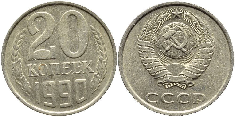 СССР 20 КОПЕЕК 1990 KM 132 медь-никель-цинк 4391-816