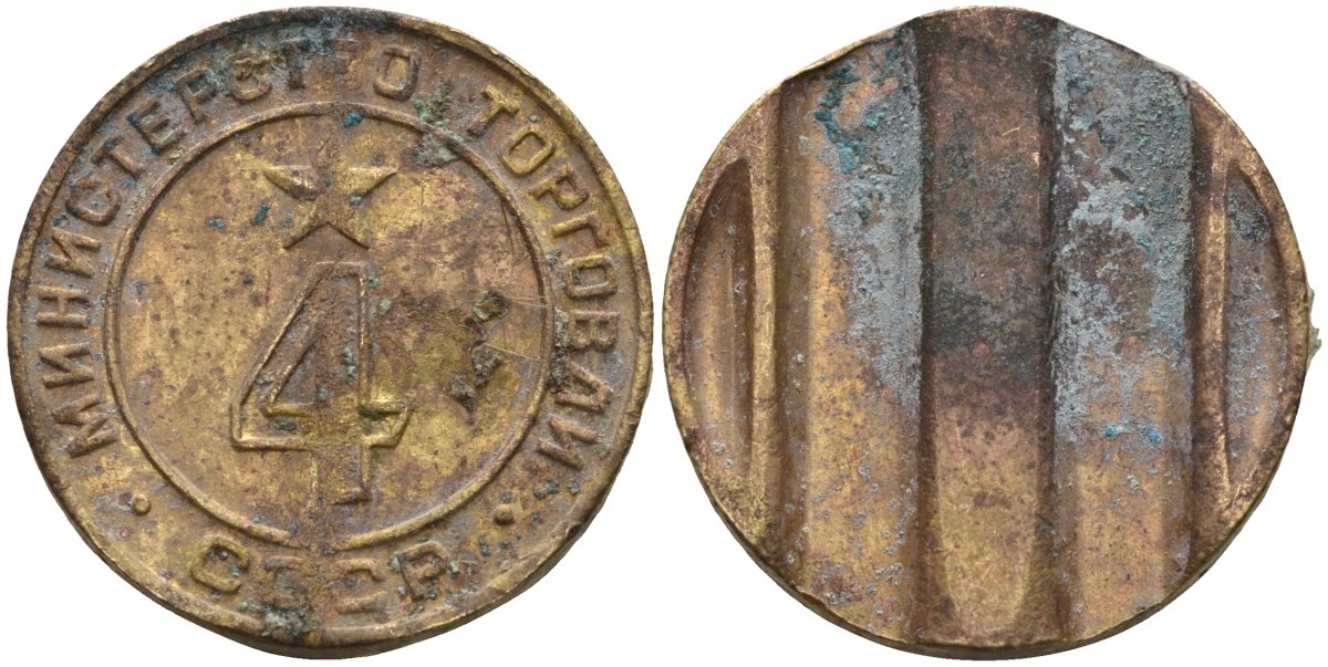 СССР жетон № 4 для торговых автоматов Министерства торговли СССР ND (1955-1977) использовался для покупки алкогольных напитков Федорин 90 латунь 4132-952