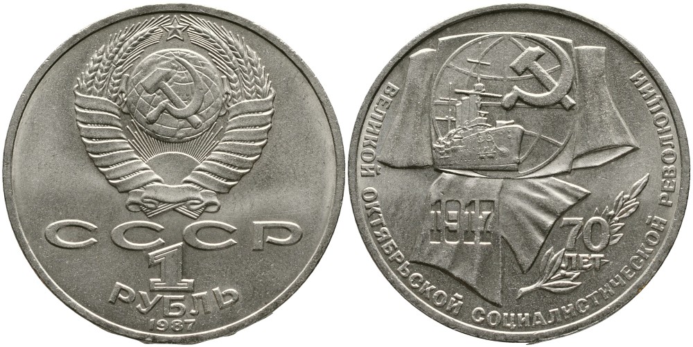 СССР 1 рубль 1987 70 лет Великой октябрьской социалистической революции 1917 года KM 206 медно-никель 4536-1025