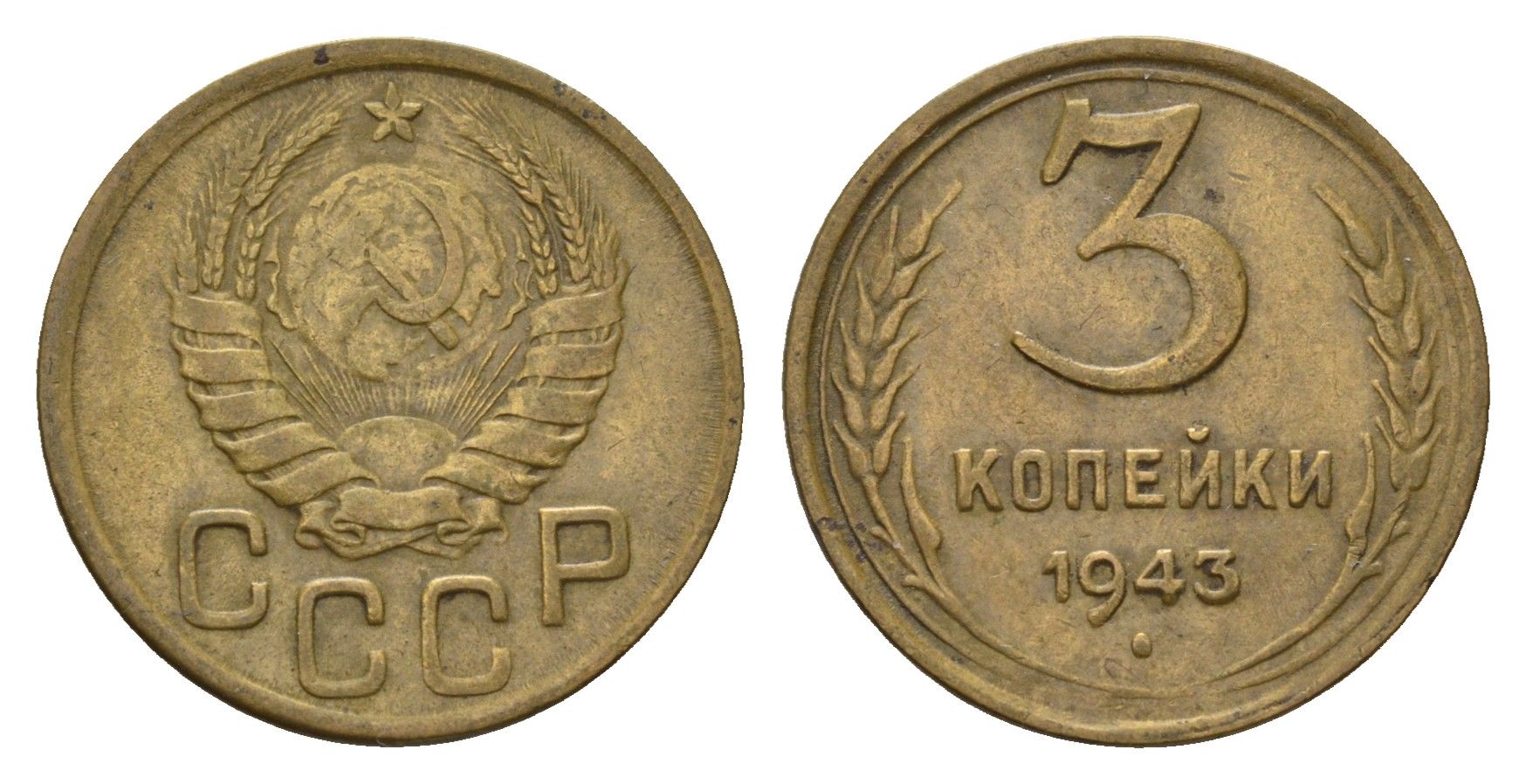 СССР 3 копейки 1943 Y 107 алюминиевая бронза 4596-1054