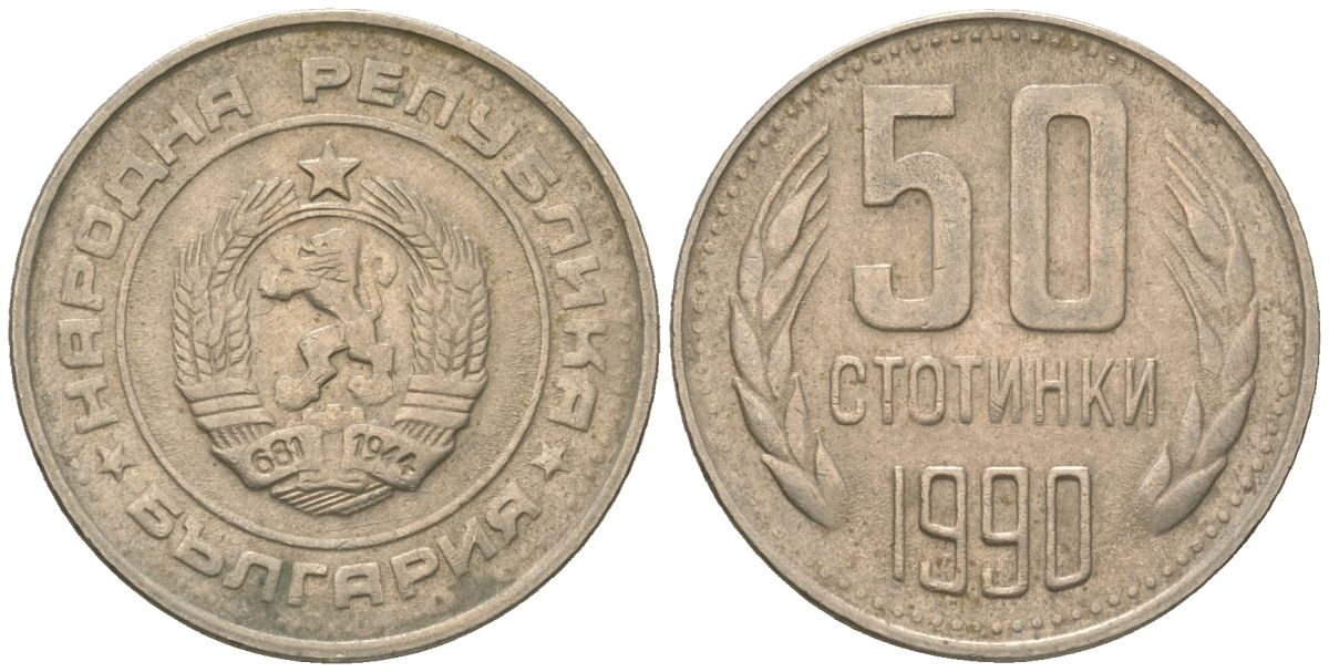 Болгария 50 стотинок 1990 KM 89 никель латунь 4163-457