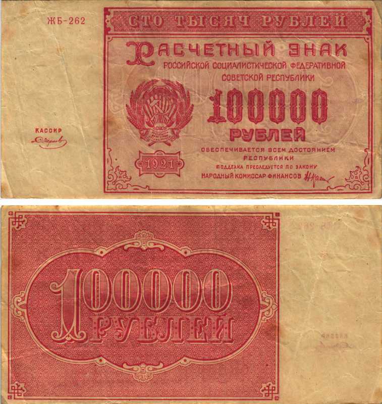 РСФСР 100000 рублей 1921 расчетный знак, серия ЖБ-262, водяной знак большие звезды, кассир Смирнов Pick 117a, ZG-II 2.6.31  бумага   6300-22-2-1
