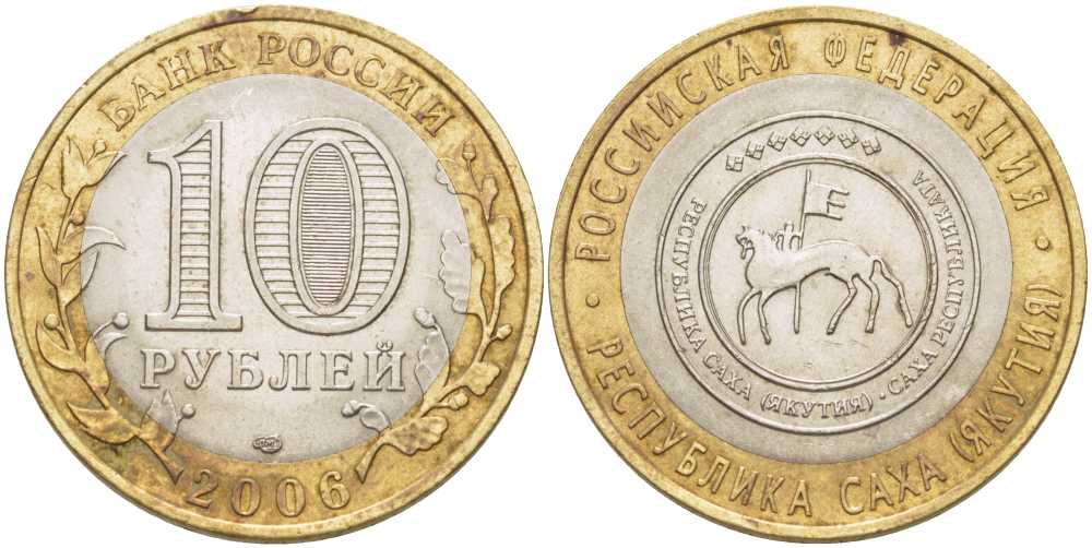 РОССИЯ 10 РУБЛЕЙ 2006 СЕРИЯ РОССИЙСКАЯ ФЕДЕРАЦИЯ, РЕСПУБЛИКА САХА (ЯКУТИЯ), СПМД KM 941 биметалл 38-546