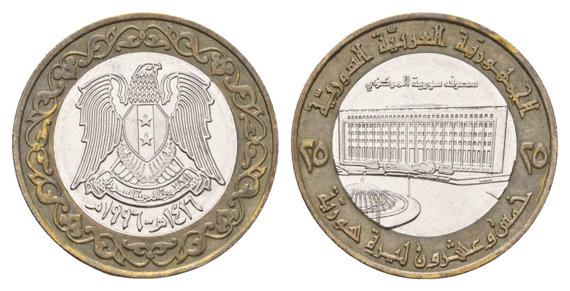 Сирия 25 фунтов 1996 год-тип, Центральный банк KM 126 биметалл 4675-1137