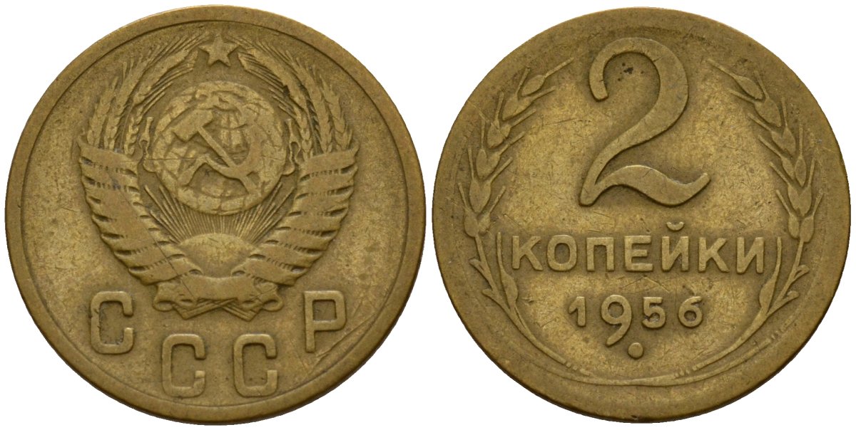 СССР 2 копейки 1956 Федорин 101 алюминиевая бронза 4158-157