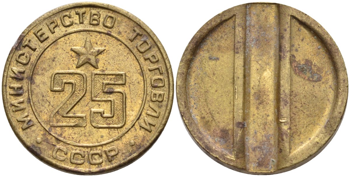 СССР жетон № 25 для торговых автоматов Министерства торговли СССР ND (1955-1977) Федорин 155 латунь 4162-1016