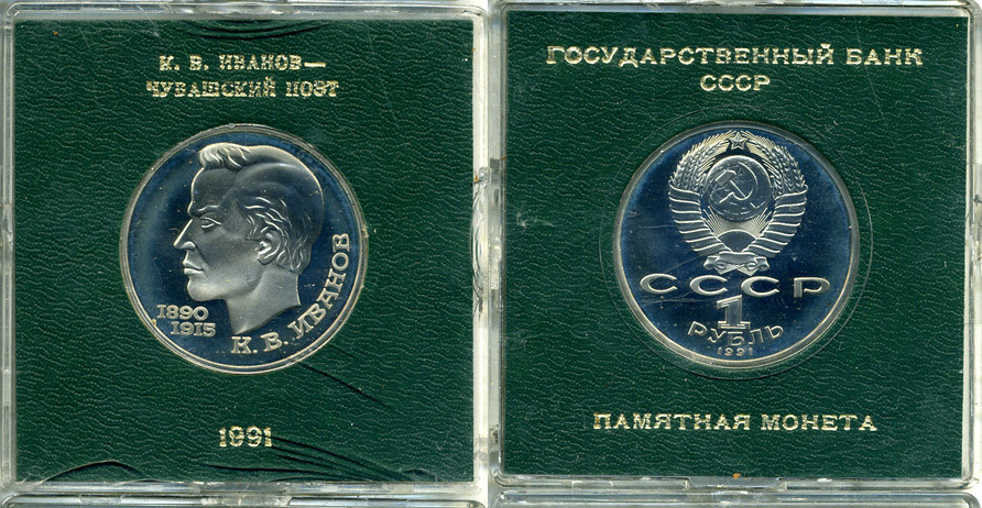 СССР 1 рубль 1991 100 лет со дня рождения Константина Иванова (1890-1915), в оригинальной упаковке KM 282 медно-никель PROOF 1-5-2-58