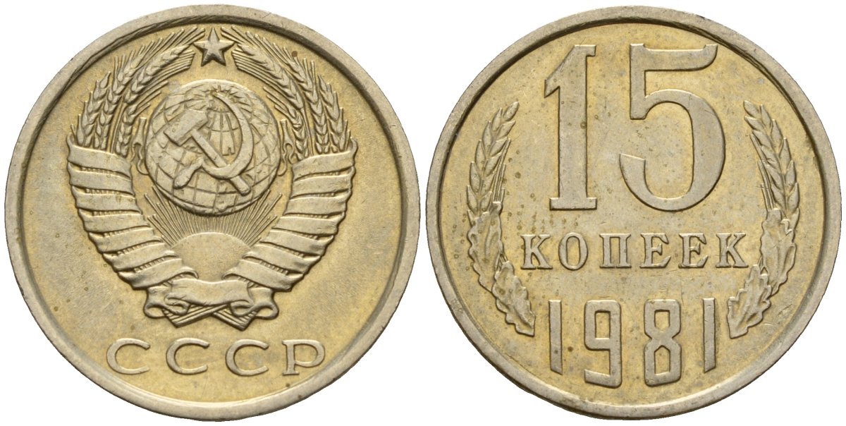 СССР 15 копеек 1981 Федорин 150 медно-никель 4597-612