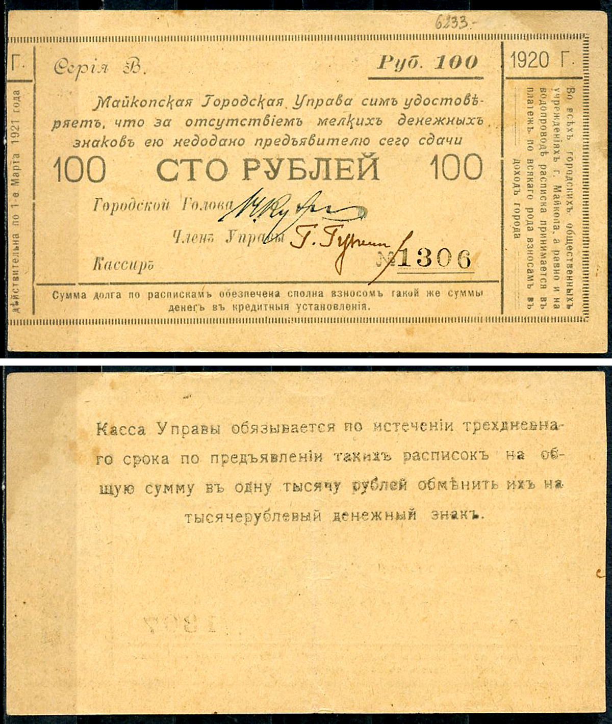 Майкоп 100 рублей 1920 Майкопская Городская Управа. Расписка. Кардаков 7.32.27  бумага   437-12-1-1