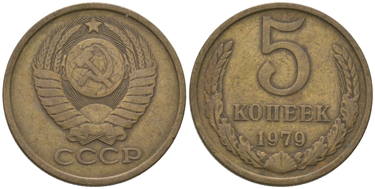 СССР 5 копеек 1979 KM 129a, Schon 78 латунь 4605-844