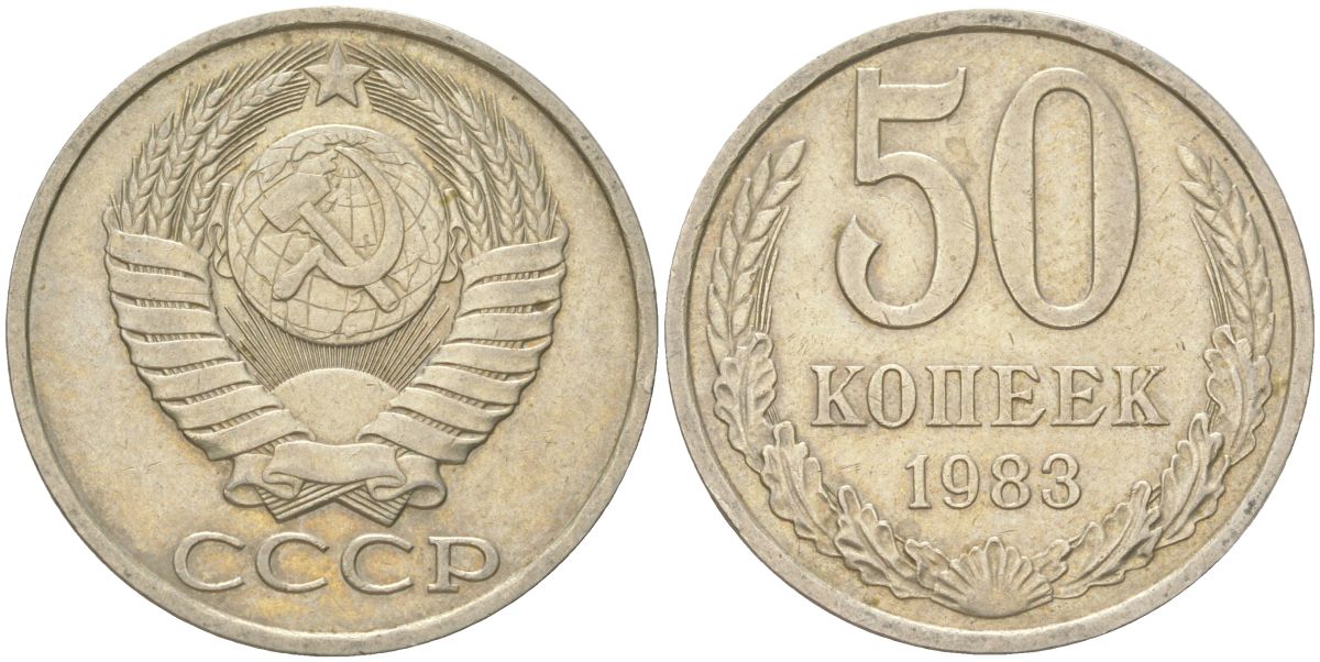 СССР 50 копеек 1983 Y 133a.2, Schon 82a медь цинк никель 4159-426