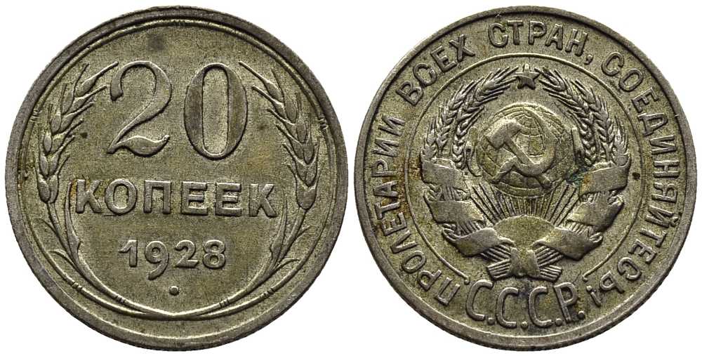 СССР 20 КОПЕЕК 1928 Федорин 14 серебро 179-655