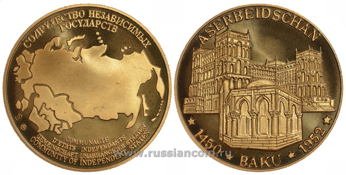 Содружество Независимых Государств медаль 1992 Азербайджан, Баку 1452-1952, архитектура, вес около 26 гр, диаметр 40 мм, гурт рубчатый нордик голд 5-3-1-122