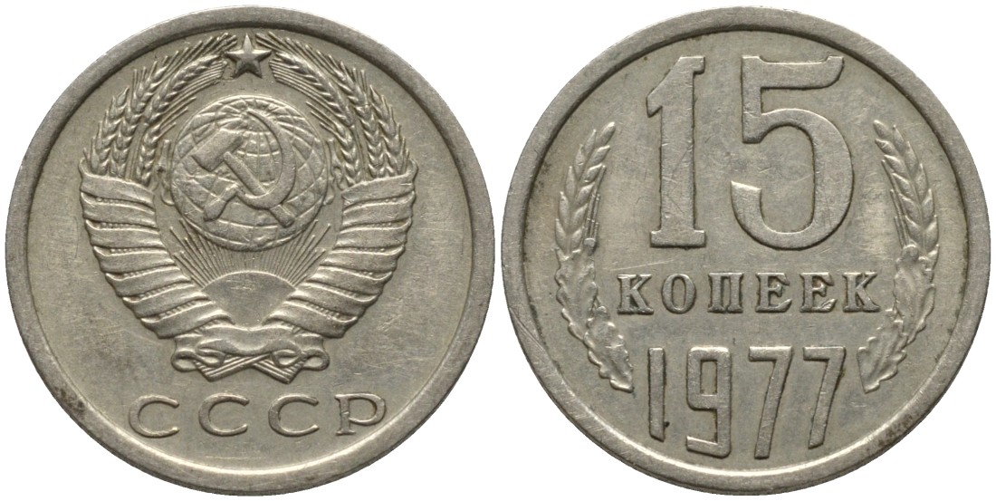 СССР 15 копеек 1977 KM 131, Федорин 145 медь никель цинк 4114-1244
