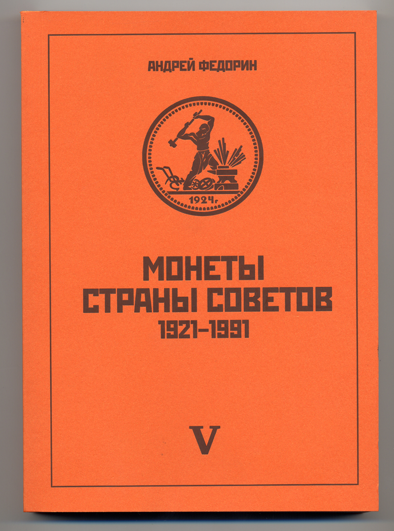 А.И.ФЕДОРИН, МОНЕТЫ СТРАНЫ СОВЕТОВ 1921-1991, КАТАЛОГ ТИРАЖНЫХ МОНЕТ РСФСР И СССР 2013 5-е ИЗДАНИЕ, 432 СТРАНИЦЫ, В ПРИЛОЖЕНИЯХ: РЕГИОНАЛЬНЫЕ ВЫПУСКИ, ЭТАЛОНЫ, ЖЕТОНЫ ДЛЯ ТОРГОВЫХ АВТОМАТОВ, НОВЫЙ FED-2013