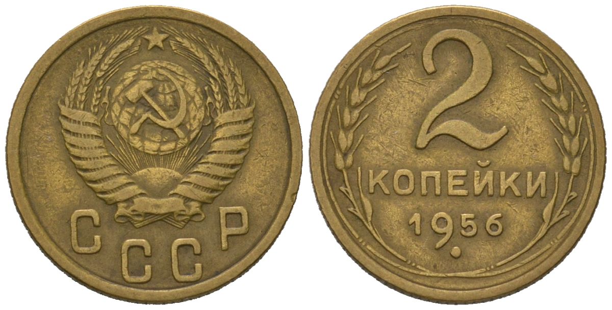 СССР 2 копейки 1956 KM 113, Schoon 62 алюминиевая бронза 66-945