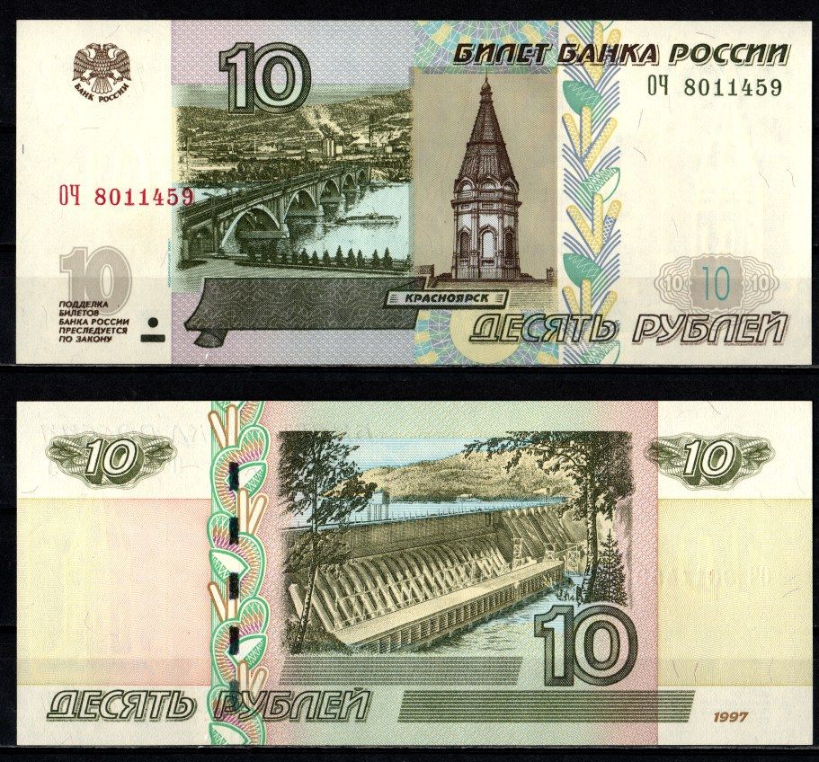 Россия 10 рублей 1997 (2004) "модификация 2004", серия ОЧ Pick 268 c (1) бумага 2196-27-3-1