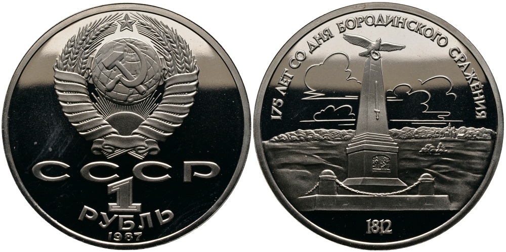 СССР 1 рубль 1987 175 лет Бородинскому сражению, обелиск KM 204 медно-никель  PROOF  413-933